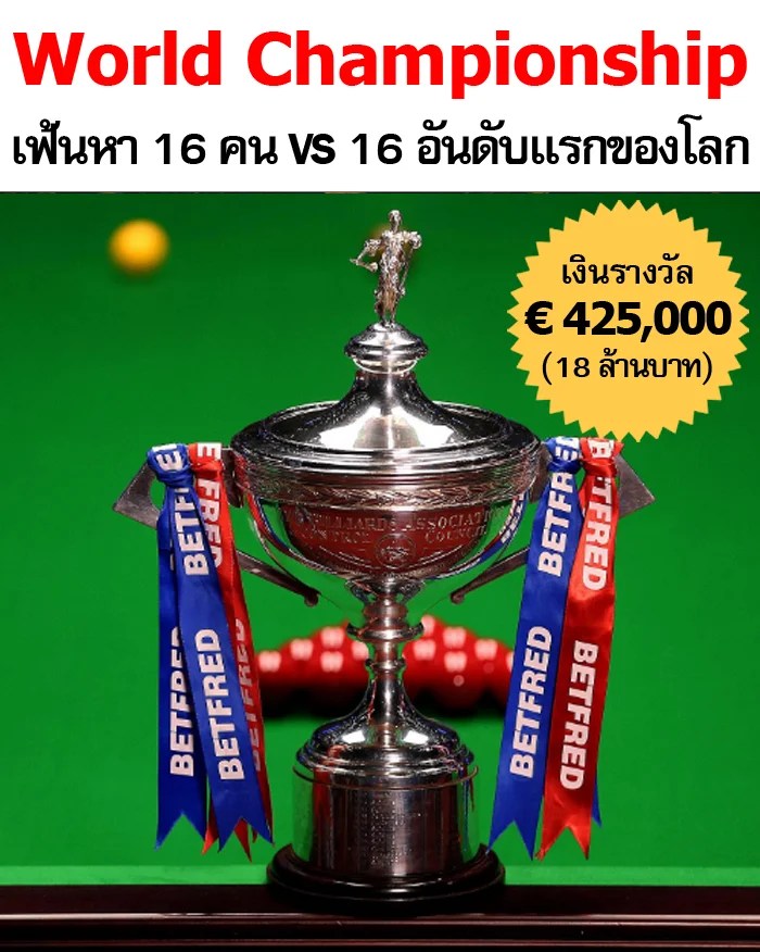 เปิดตำนานบทใหม่นักสอยคิว Triple Crown คนต่อไปจะเป็นใคร? World Champ v2 - เปิดตำนานบทใหม่นักสอยคิว Triple Crown คนต่อไปจะเป็นใคร?
