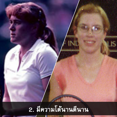 ทำไมคนถึงชอบกีฬาเทนนิส? 2 1 - ทำไมคนถึงชอบกีฬาเทนนิส?