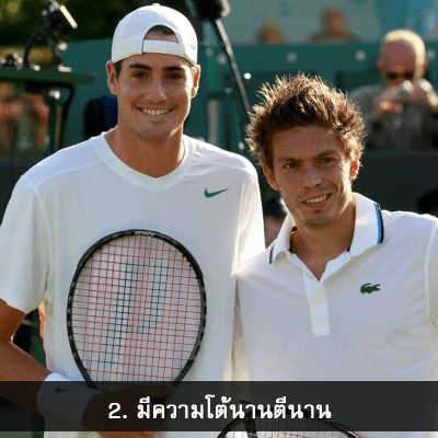 ทำไมคนถึงชอบกีฬาเทนนิส? 2.1 - ทำไมคนถึงชอบกีฬาเทนนิส?