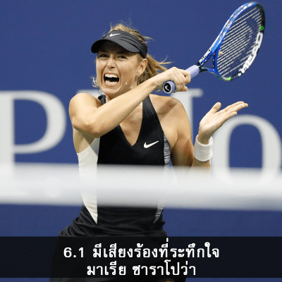 ทำไมคนถึงชอบกีฬาเทนนิส? 66.1 - ทำไมคนถึงชอบกีฬาเทนนิส?