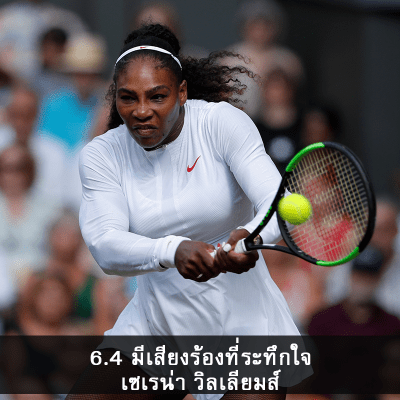 ทำไมคนถึงชอบกีฬาเทนนิส? 66.4 - ทำไมคนถึงชอบกีฬาเทนนิส?