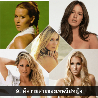 ทำไมคนถึงชอบกีฬาเทนนิส? 9 - ทำไมคนถึงชอบกีฬาเทนนิส?