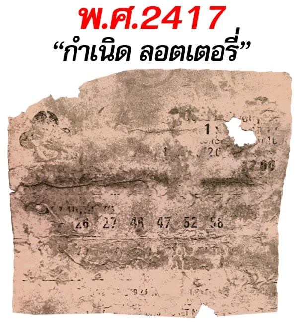 ประวัติหวย และวิวัฒนาการหวยไทย กว่า 200 ปี กำเนิดลอตเตอรี่ - ประวัติหวย และวิวัฒนาการหวยไทย กว่า 200 ปี