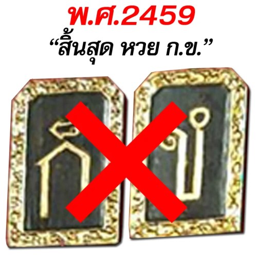 ประวัติหวย และวิวัฒนาการหวยไทย กว่า 200 ปี จุดจบ หวย ก.ข. - ประวัติหวย และวิวัฒนาการหวยไทย กว่า 200 ปี