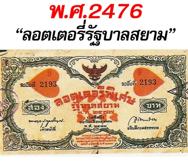 ประวัติหวย และวิวัฒนาการหวยไทย กว่า 200 ปี ลอตเตอรี่รัฐบาลสยาม - ประวัติหวย และวิวัฒนาการหวยไทย กว่า 200 ปี