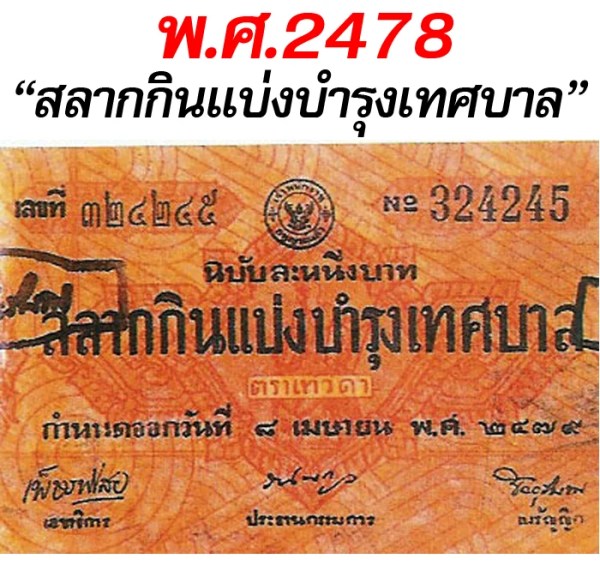 ประวัติหวย และวิวัฒนาการหวยไทย กว่า 200 ปี สลากกินแบ่งบำรุงเทศบาล - ประวัติหวย และวิวัฒนาการหวยไทย กว่า 200 ปี