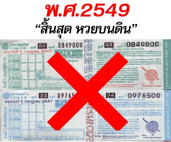 ประวัติหวย และวิวัฒนาการหวยไทย กว่า 200 ปี สิ้นสุดหวยบนดิน - ประวัติหวย และวิวัฒนาการหวยไทย กว่า 200 ปี