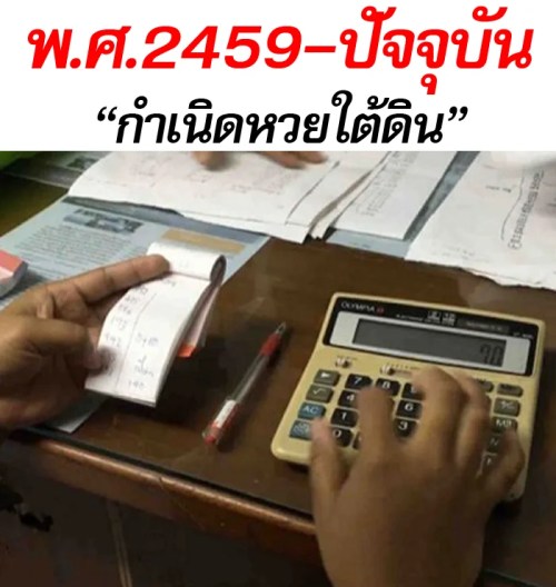 ประวัติหวย และวิวัฒนาการหวยไทย กว่า 200 ปี หวยใต้ดิน - ประวัติหวย และวิวัฒนาการหวยไทย กว่า 200 ปี