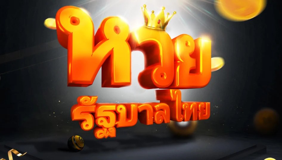 ประวัติหวย และวิวัฒนาการหวยไทย กว่า 200 ปี WP Huay Thai - ประวัติหวย และวิวัฒนาการหวยไทย กว่า 200 ปี