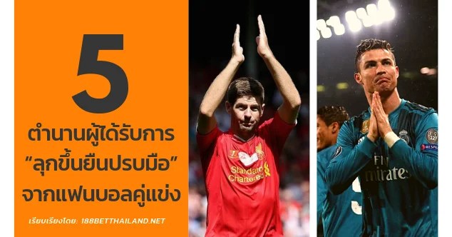 5 ตำนานผู้ได้รับการ “ลุกขึ้นยืนปรบมือ” จากแฟนบอลคู่แข่ง cover WP champ epl 5 - 5 ตำนานผู้ได้รับการ “ลุกขึ้นยืนปรบมือ” จากแฟนบอลคู่แข่ง