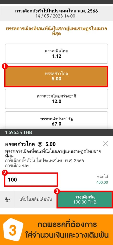 สอนทายผลเลือกตั้งปี 2566 03 How to bet Election 472x1024 - สอนทายผลเลือกตั้งปี 2566