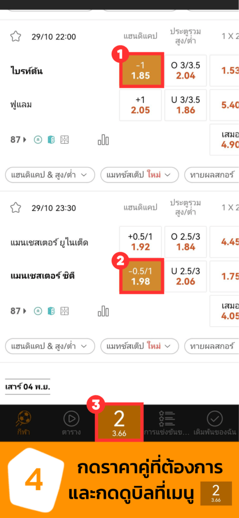 4 1 473x1024 - สอนเดิมพันบอลสเต็ป 2-10 คู่