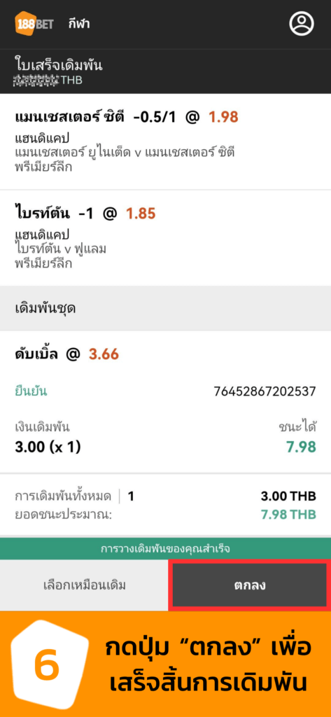 6 2 473x1024 - สอนเดิมพันบอลสเต็ป 2-10 คู่