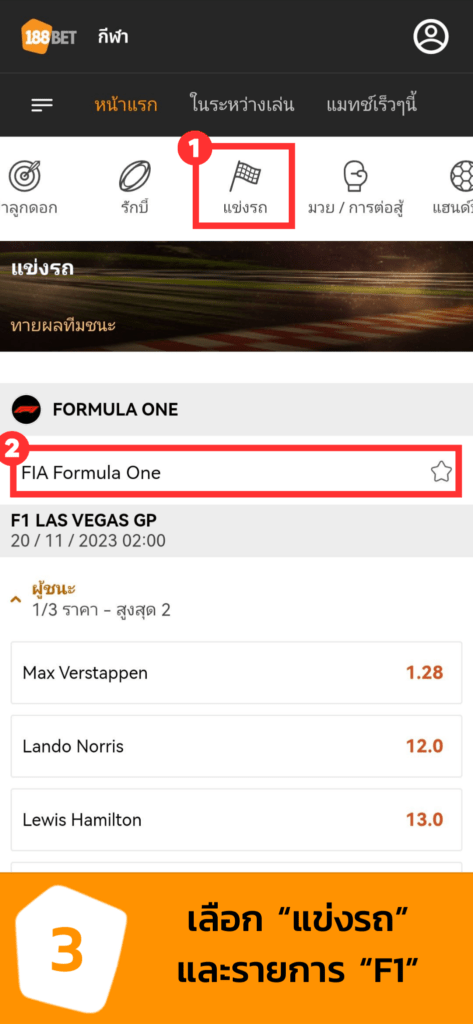 188BET สอนการทายผล F1 ง่าย ๆ ผ่านมือถือกับเว็บเดิมพันออนไลน์ที่ดีที่สุด HOW TO F1 S4 03 473x1024 - 188BET สอนการทายผล F1 ง่าย ๆ ผ่านมือถือกับเว็บเดิมพันออนไลน์ที่ดีที่สุด